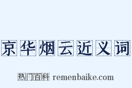 京华烟云近义词是什么意思的图片